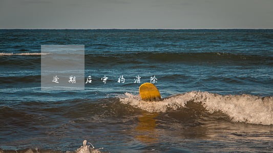 逾期后守约消除 逾期后守约消除