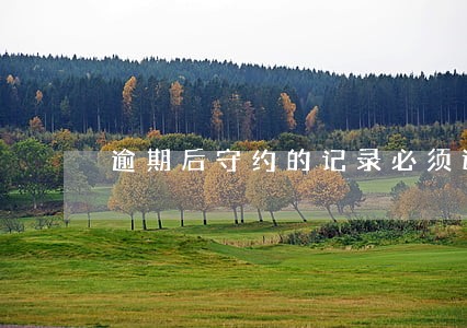 逾期后守约的记录必须还玩吗 逾期后守约的记录必须还玩吗
