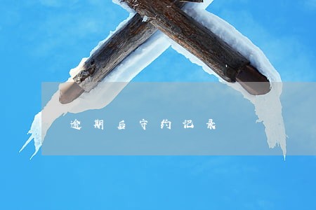 逾期后守约记录 逾期后守约记录