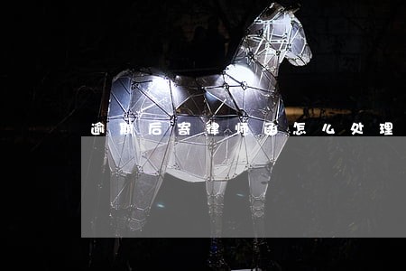 逾期后寄律师函怎么处理 逾期后寄律师函怎么处理