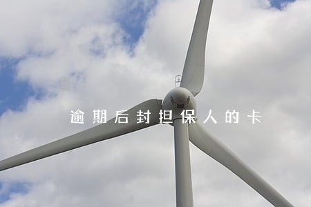 逾期后封担保人的卡