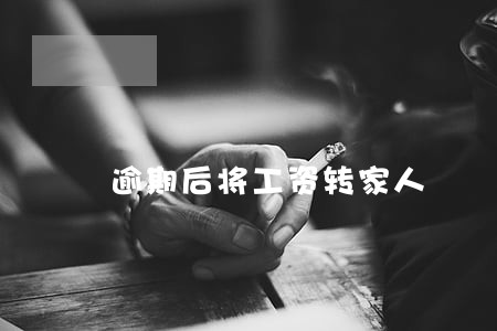 逾期后将工资转家人 逾期后将工资转家人