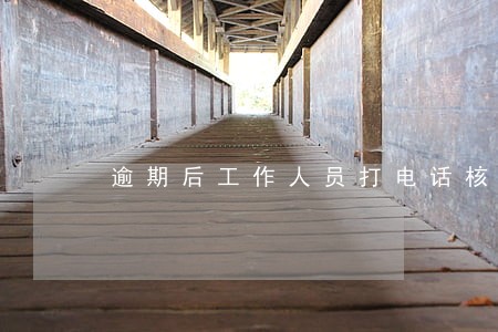 逾期后工作人员打电话核实