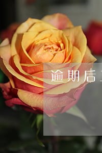 逾期后工商还清完突然降额度 逾期后工商还清完突然降额度