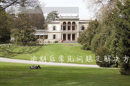 逾期后常见问题及解决方法 逾期后常见问题及解决方法