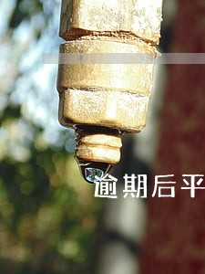 逾期后平台收取罚息合法不 逾期后平台收取罚息合法不