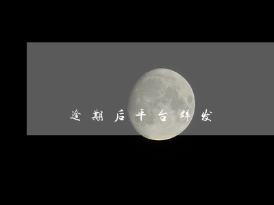 逾期后平台群发 逾期后平台群发