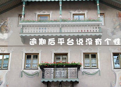 逾期后平台说没有个性化分期业务 逾期后平台说没有个性化分期业务