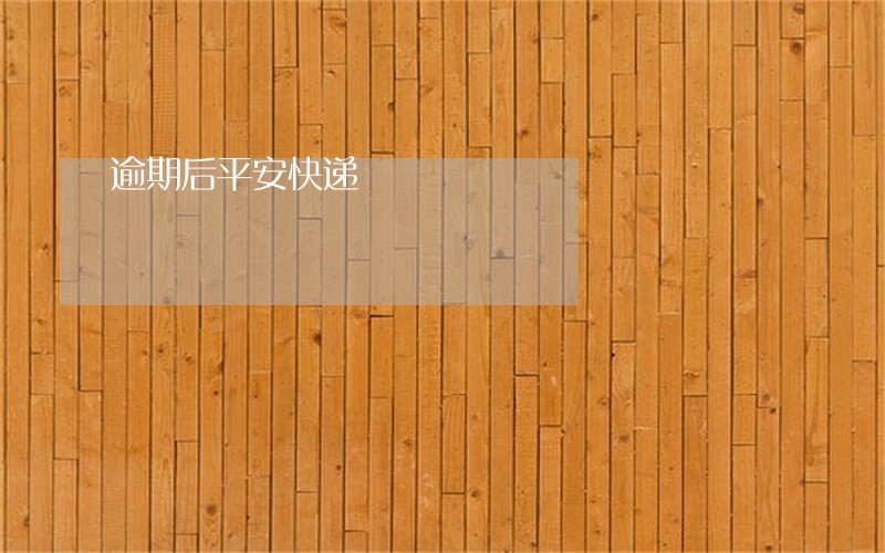 逾期后平安快递 逾期后平安快递
