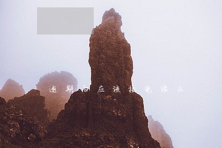 逾期后应该接电话么 逾期后应该接电话么