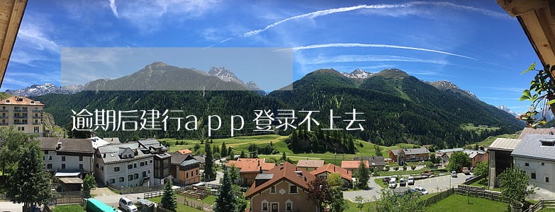 逾期后建行app登录不上去 逾期后建行app登录不上去