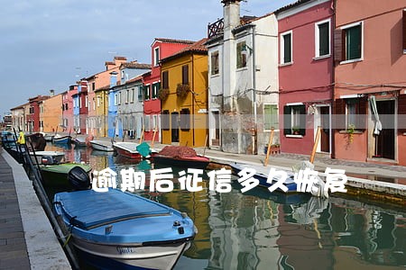 逾期后征信多久恢复 逾期后征信多久恢复
