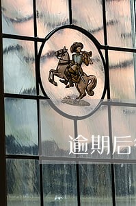 逾期后征信多久消除 逾期后征信多久消除