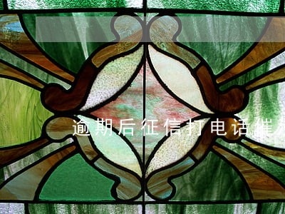 逾期后征信打电话催没还 逾期后征信打电话催没还