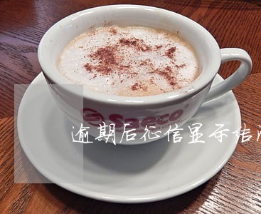 逾期后征信显示结清 逾期后征信显示结清