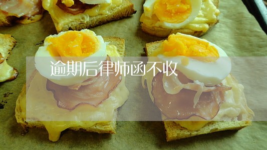 逾期后律师函不收 逾期后律师函不收