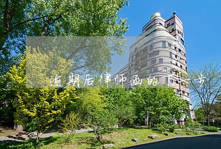 逾期后律师函的下一步 逾期后律师函的下一步