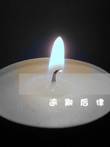 逾期后律师发的警示函 逾期后律师发的警示函