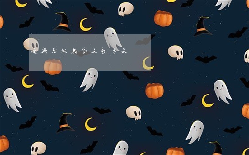 逾期后微粒贷还款方式 逾期后微粒贷还款方式