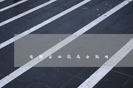 逾期后必须还全款吗 逾期后必须还全款吗