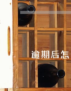 逾期后怎么办信用卡