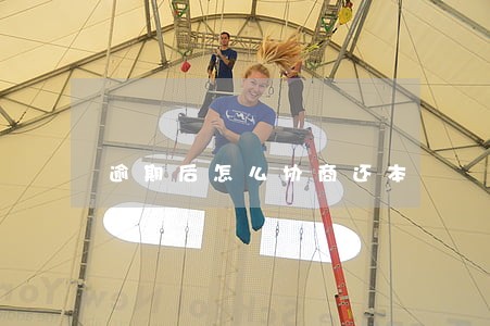 逾期后怎么协商还本 逾期后怎么协商还本