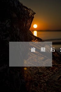逾期后怎么发朋友圈 逾期后怎么发朋友圈