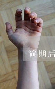 逾期后怎么可以申请信用卡 逾期后怎么可以申请信用卡