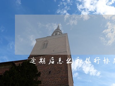 逾期后怎么和银行协商只还本金 逾期后怎么和银行协商只还本金