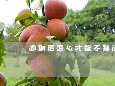 逾期后怎么才能不暴通讯录 逾期后怎么才能不暴通讯录