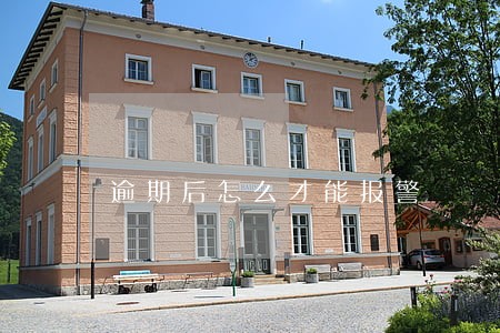 逾期后怎么才能报警 逾期后怎么才能报警