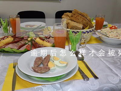 逾期后怎么样才会被列入失信名单 逾期后怎么样才会被列入失信名单