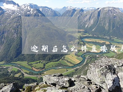 逾期后怎么样直接联系银行 逾期后怎么样直接联系银行