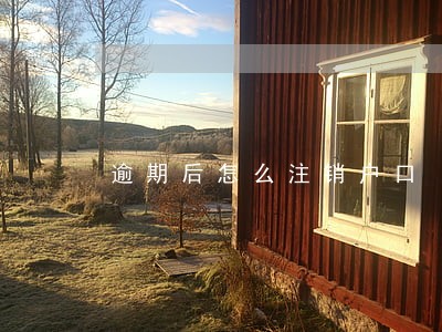 逾期后怎么注销户口 逾期后怎么注销户口