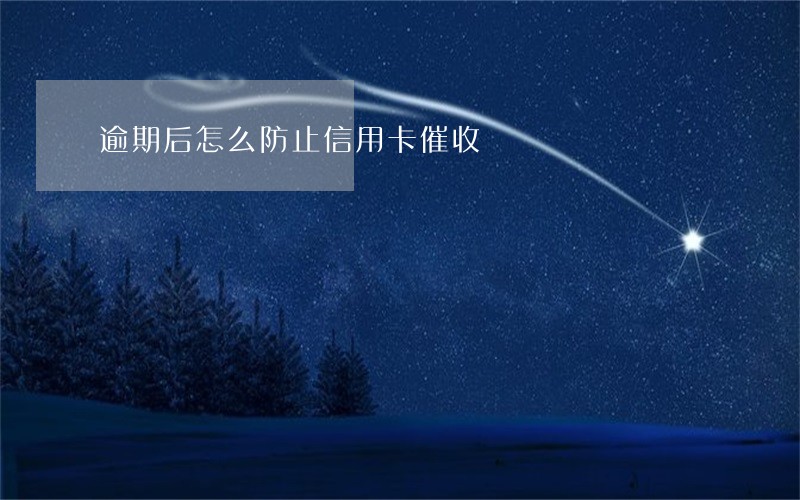逾期后怎么防止信用卡催收