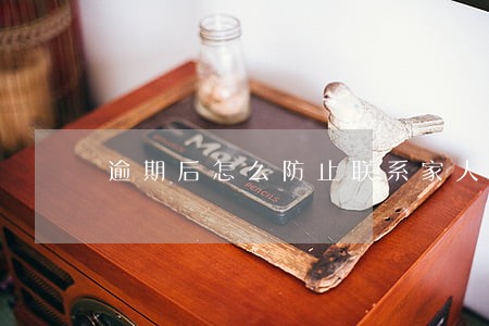 逾期后怎么防止联系家人