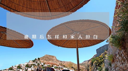 逾期后怎样和家人坦白