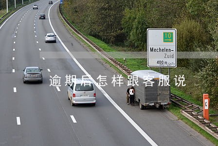 逾期后怎样跟客服说