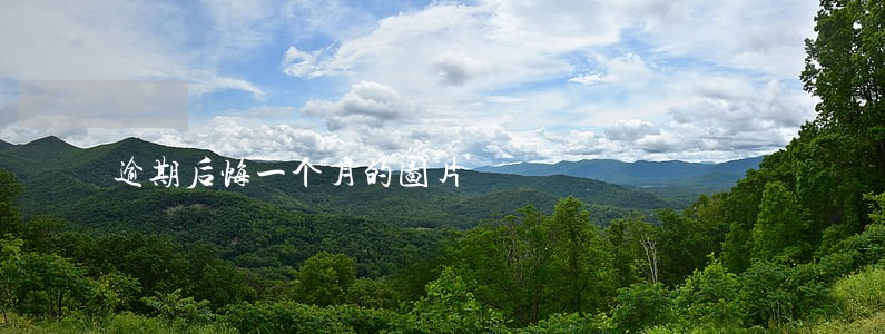 逾期后悔一个月的图片 逾期后悔一个月的图片