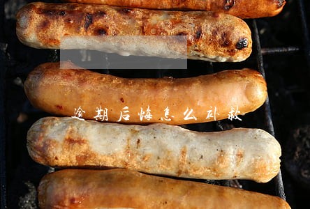 逾期后悔怎么补救 逾期后悔怎么补救