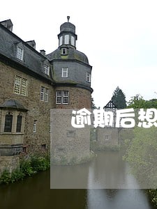 逾期后想恢复征信 逾期后想恢复征信