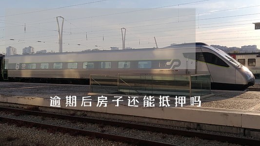 逾期后房子还能抵押吗