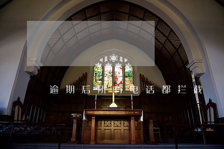 逾期后所有电话都拦截