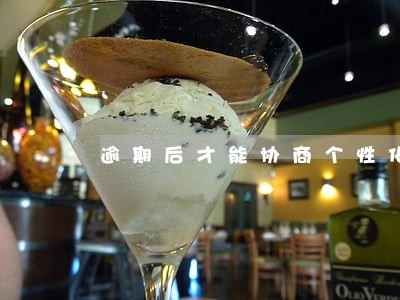 逾期后才能协商个性化分 逾期后才能协商个性化分