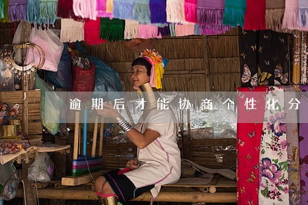 逾期后才能协商个性化分组