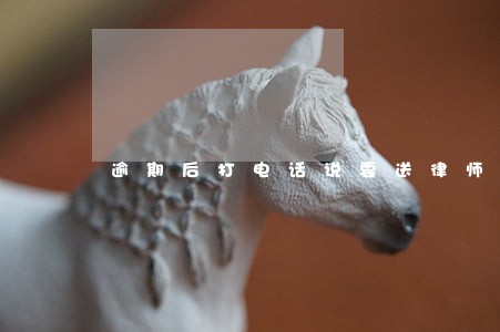 逾期后打电话说要送律师函