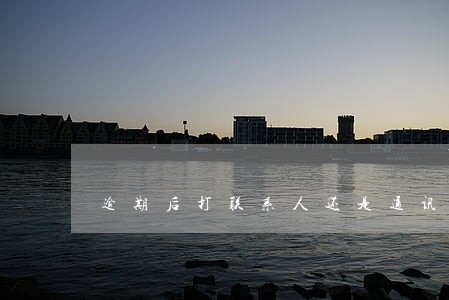 逾期后打联系人还是通讯录