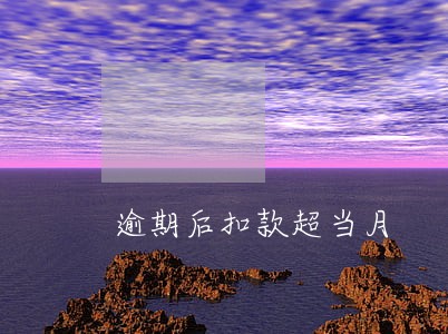 逾期后扣款超当月 逾期后扣款超当月