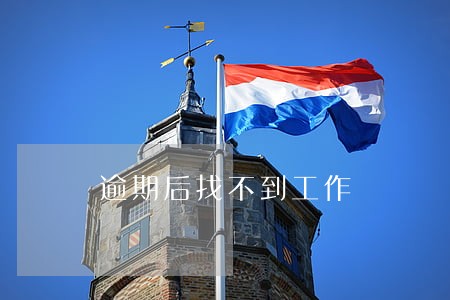 逾期后找不到工作 逾期后找不到工作