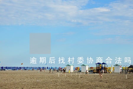 逾期后找村委协商合法吗 逾期后找村委协商合法吗